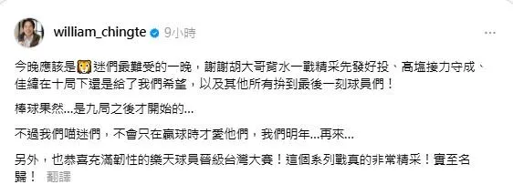 賴清德總統深夜對統一獅輸球發文表達感受。（取自賴清德脆）