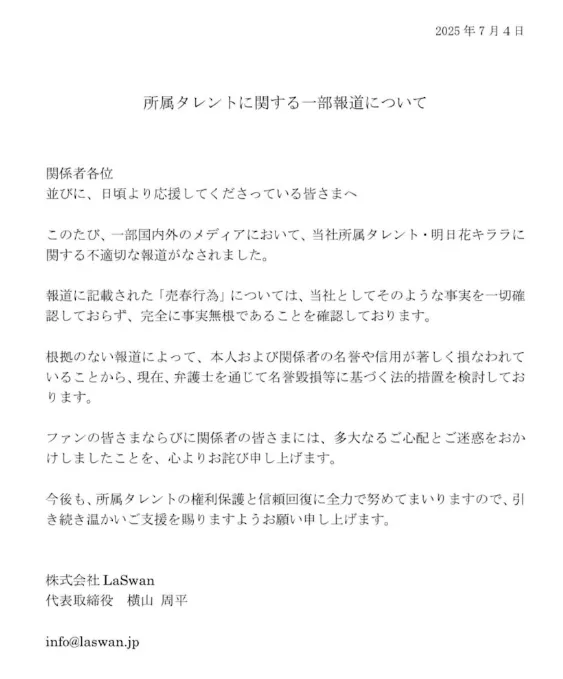 明日花綺羅事務所4日發出聲明。（圖／翻攝自明日花綺羅X）