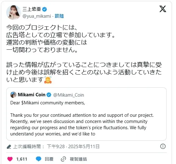 三上悠亞澄清：「我只是作為代言人的身分參與，發幣決策及價格變動都與我無關。」（圖／翻攝自三上悠亞X）