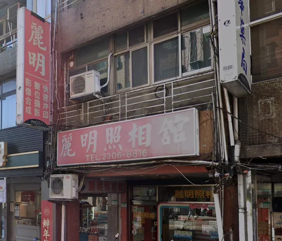 開業至今長達60年的萬華老店「麗明照相館」宣布即將歇業，引來一票網友不捨。（圖／翻攝自Google maps）