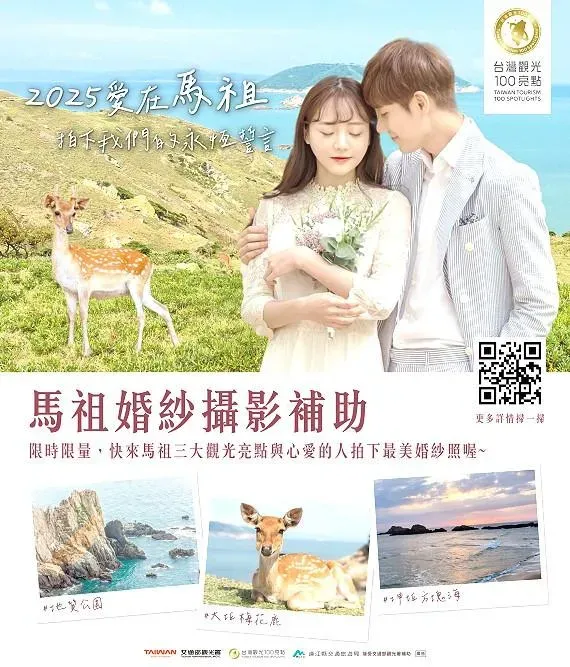 連江縣交通旅遊局推出「馬祖婚紗攝影補助」活動。(圖/連江縣交通旅遊局提供)