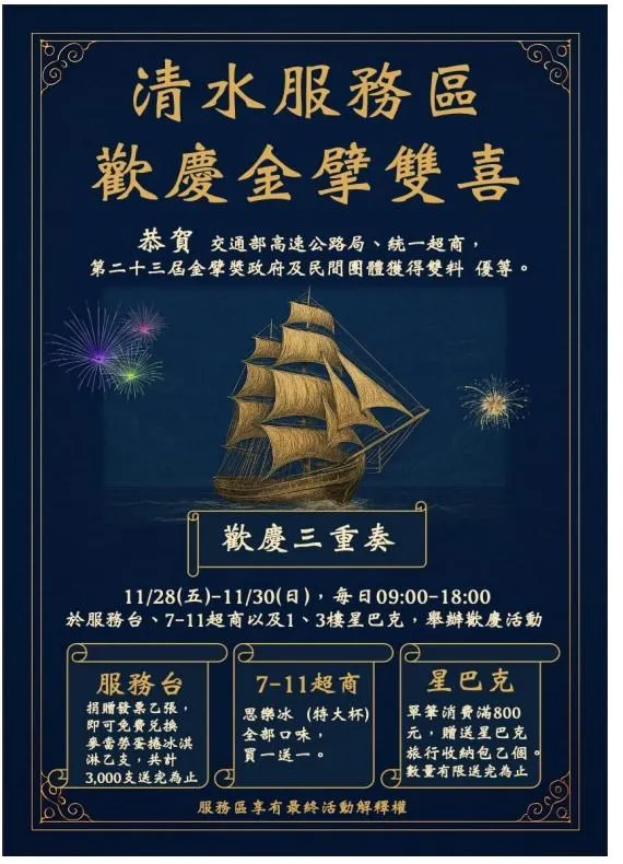 財政部辦理第23屆金擘獎頒獎典禮，清水服務區從眾多促參案件中脫穎而出。（圖／交通部高公局）