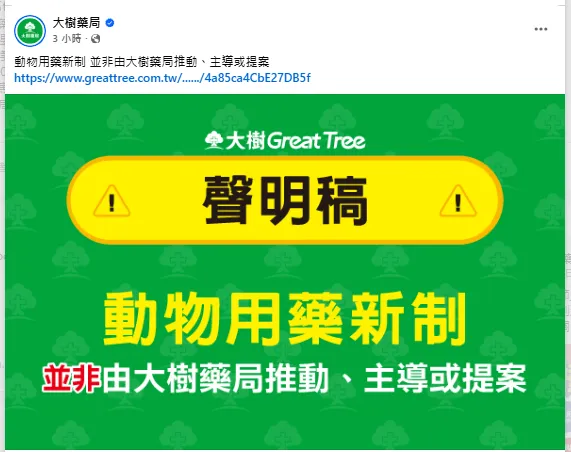 大樹醫藥股份有限公司今日緊急發布聲明稿,指是不當連結,並非由大樹藥局推動、主導或提案。(圖/翻攝自臉書粉專)