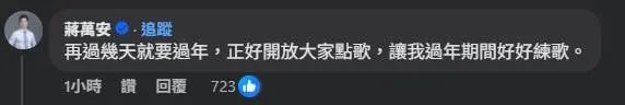 蔣萬安在李四川臉書底下留言開放大家點歌。（圖／李四川臉書）