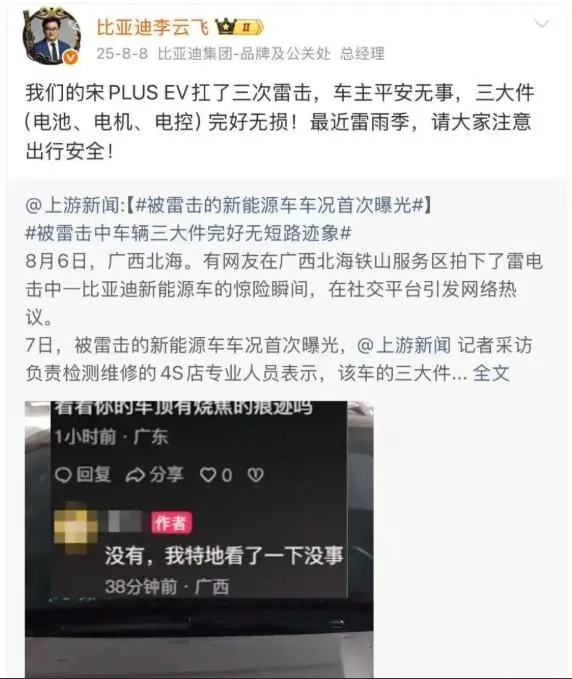 去年8月一輛比亞迪電動車扛了三次雷擊也引發網路關注。（圖／翻攝微博）