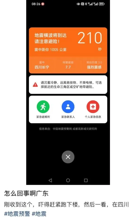 不少網友分享收到7.7級強震預警。（圖／翻攝南方都市報）