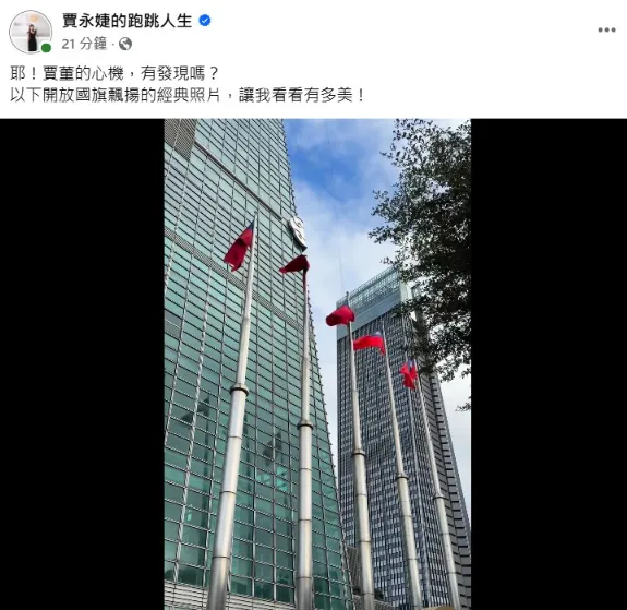 賈永婕貼出台北101前國旗飄揚的影片，透露這是「賈董的心機」。（圖／翻攝賈永婕的跑跳人生 臉書）