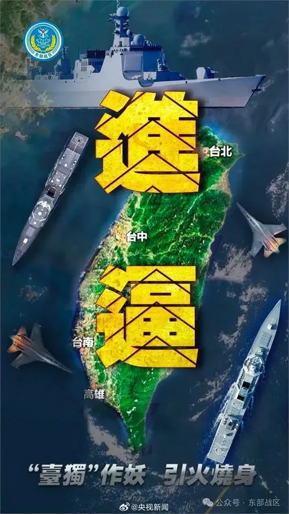 中國官媒《央視新聞》曬出中國東部戰區製作的宣傳海報,上方用繁體字寫著「進逼」2字,讓不少小粉紅紫海。(圖/翻攝自微博)