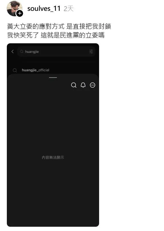 網友在質疑黃捷後，其社群帳號卻遭到封鎖。（圖／翻攝自threads）