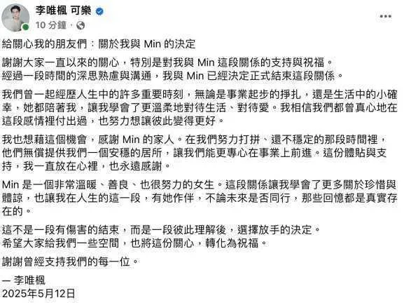 李唯楓宣布分手,現在已刪文。(圖/翻攝自李唯楓臉書)