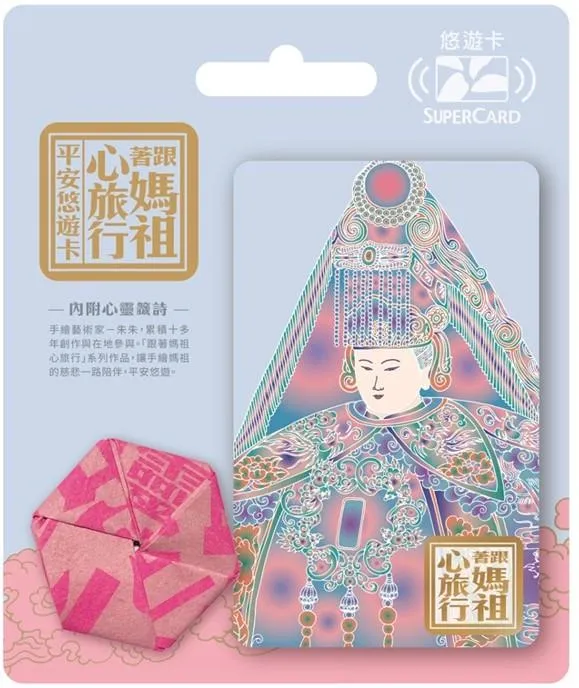 悠遊卡公司同步推出結合信仰與藝術的「跟著媽祖心旅行SuperCard平安悠遊卡」系列。（圖／悠遊卡公司提供）
