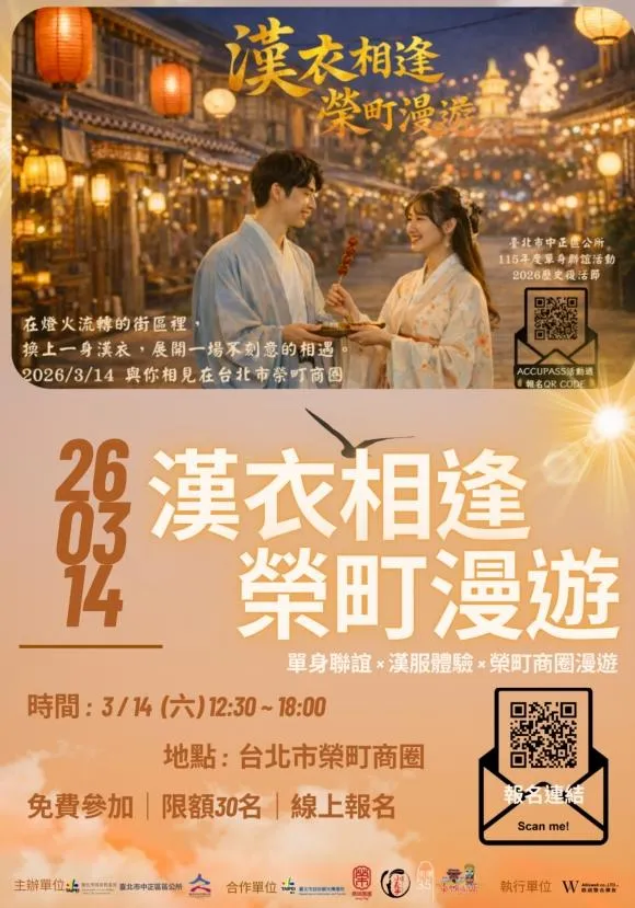中正區公所115年單身聯誼活動，主題是 「漢衣相逢 榮町漫遊」。（圖／中正區公所官網）