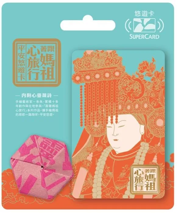 悠遊卡公司同步推出結合信仰與藝術的「跟著媽祖心旅行SuperCard平安悠遊卡」系列。（圖／悠遊卡公司提供）
