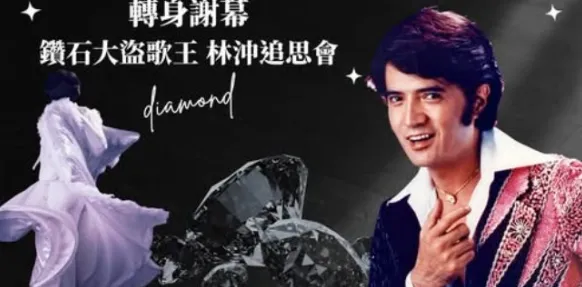 林沖追思會26日在台北舉行。（圖／翻攝自沖著你來YT）