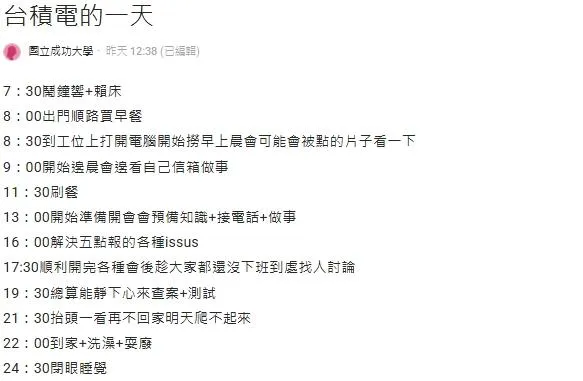 近日一名在台積電（TSMC）任職的女網友，在知名網路論壇 Dcard 上以「台積電的一天」為題發文，詳細揭露了自己從早晨睜眼到深夜入睡的緊湊作息與職務內容。（圖／Dcard&nbsp;）