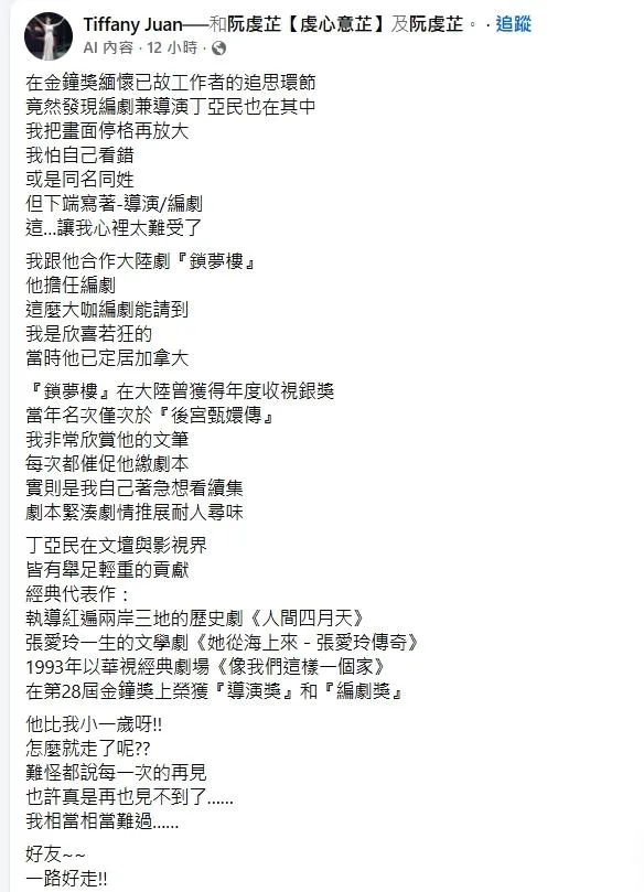 阮虔芷回憶與丁亞民合作《鎖夢樓》的往事。（圖／翻攝臉書）
