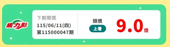 下期上看9億元。（圖／翻攝自台彩官網）