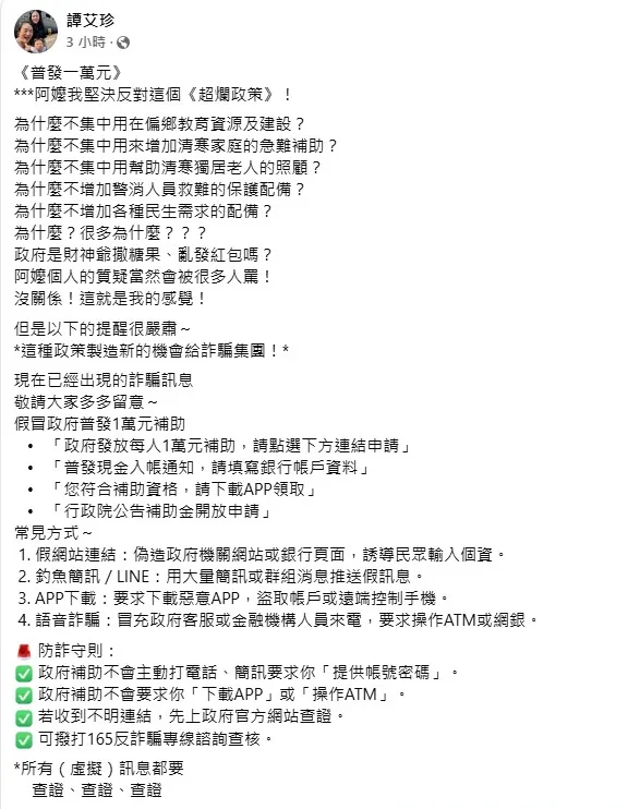 譚艾珍提醒民眾提防詐騙集團趁機作案。（圖／翻攝自譚艾珍 臉書）