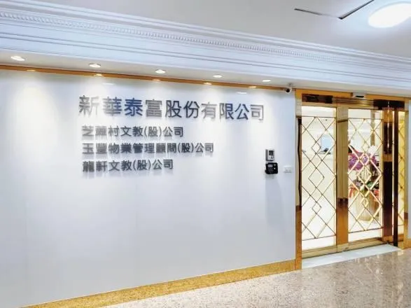 新華泰富公司。（圖／104）