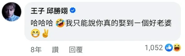 王子回覆阿緯貼文。（圖／翻攝自阿緯臉書）