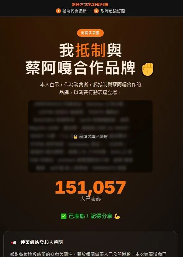 「我抵制與蔡阿嘎合作品牌」的連署網站終止連署。(圖/翻攝畫面)