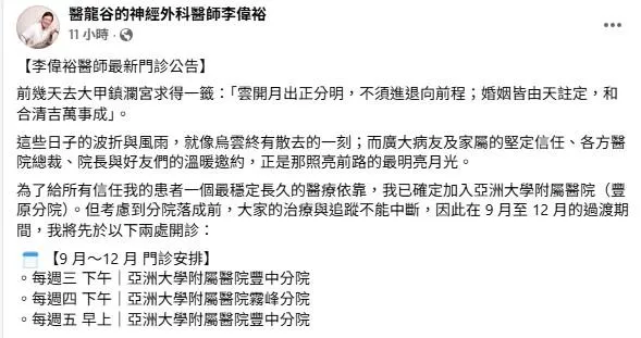 歷經失業風波，李偉裕醫師10日晚間在臉書公告最新去處。（圖／翻攝自醫龍谷的神經外科醫師李偉裕）