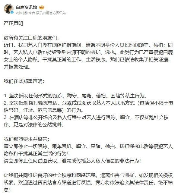 白鹿近日遭不明人士持續騷擾，公司4日發聲明表示已報警處理。（圖／翻攝自白鹿工作室微博）