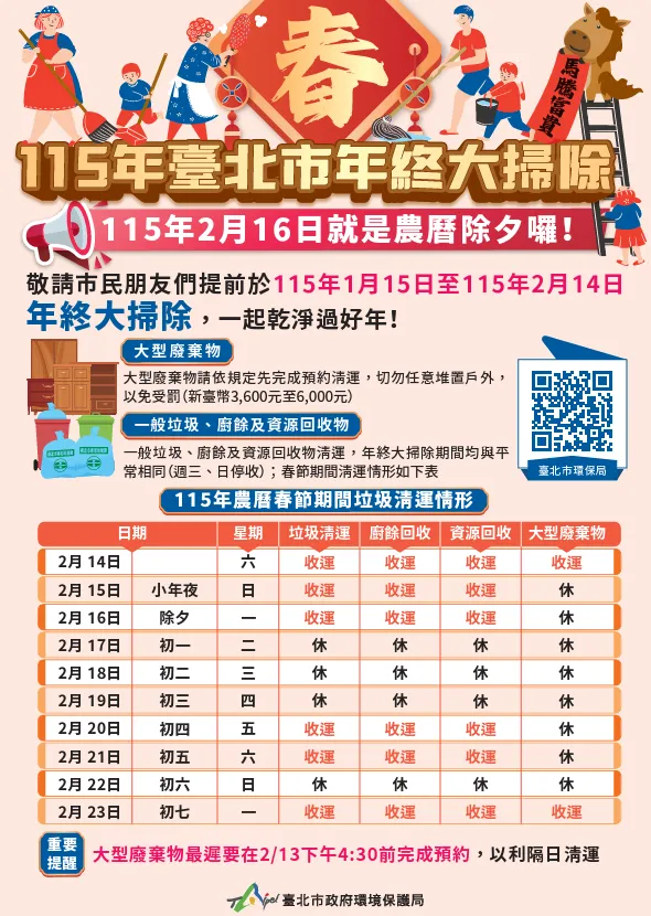 詳細的收運資訊及限時收受點位置，市民可參考台北市年終大掃除電子海報，或前往台北市環保局網站查詢完整資訊。（圖／台北市政府環保局提供，下同）
