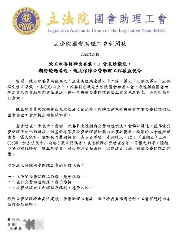 國會助理工會發出新聞稿表示將與陳玉珍於12日上午碰面溝通。（圖／國會助理工會提供）