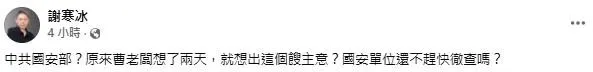 謝寒冰臉書發文，冷回曹興誠找中共幕後黑手說。（圖／取自謝寒冰臉書）