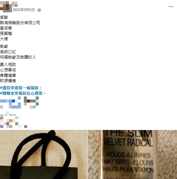 網友發現群海娛樂也捐贈同品牌的口紅給某間廟，因質疑是轉贈Andy的禮物。（圖／翻攝自臉書）