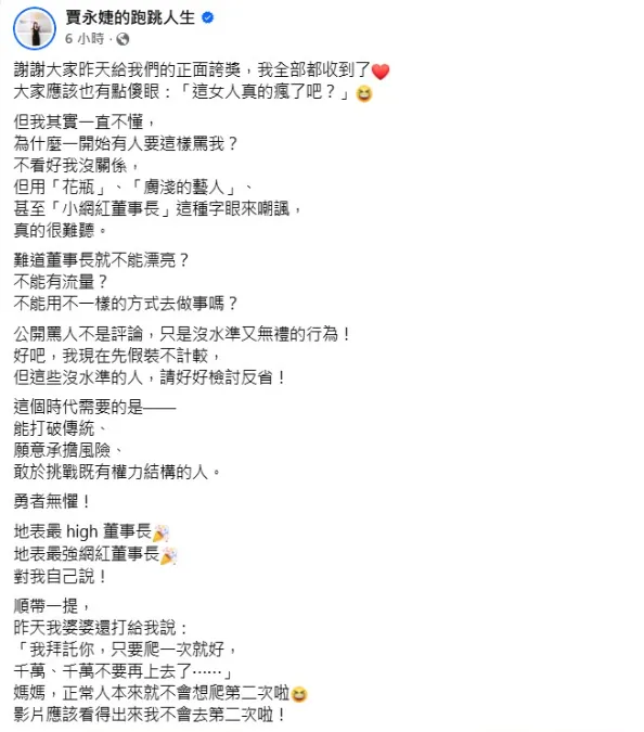 賈永婕霸氣自封「地表最High董事長」。（圖／翻攝賈永婕的跑跳人生 臉書）