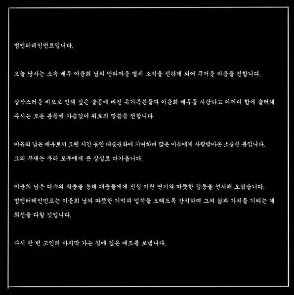 經紀公司公告李允熙離世消息。（圖／翻攝IG beomenter）
