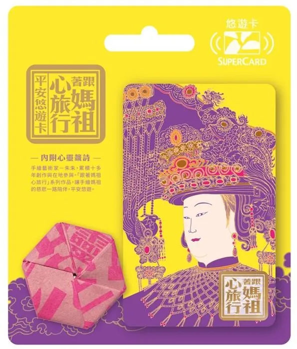 悠遊卡公司同步推出結合信仰與藝術的「跟著媽祖心旅行SuperCard平安悠遊卡」系列。（圖／悠遊卡公司提供）