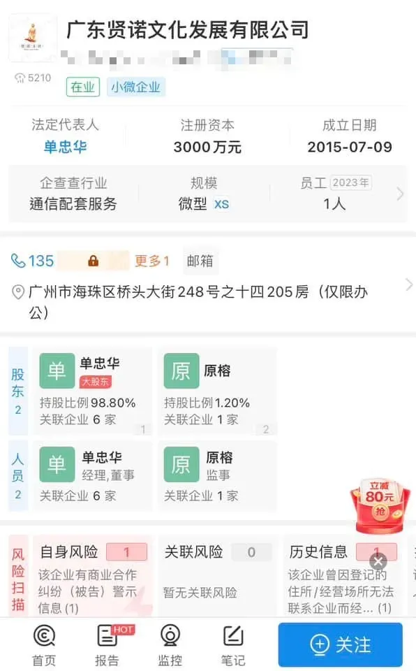 單忠華還是「廣東賢諾文化發展有限公司」的大股東，該公司微信公眾號曾多次刊登曹興誠專訪文章。（圖/翻攝自大陸企業查詢網站）