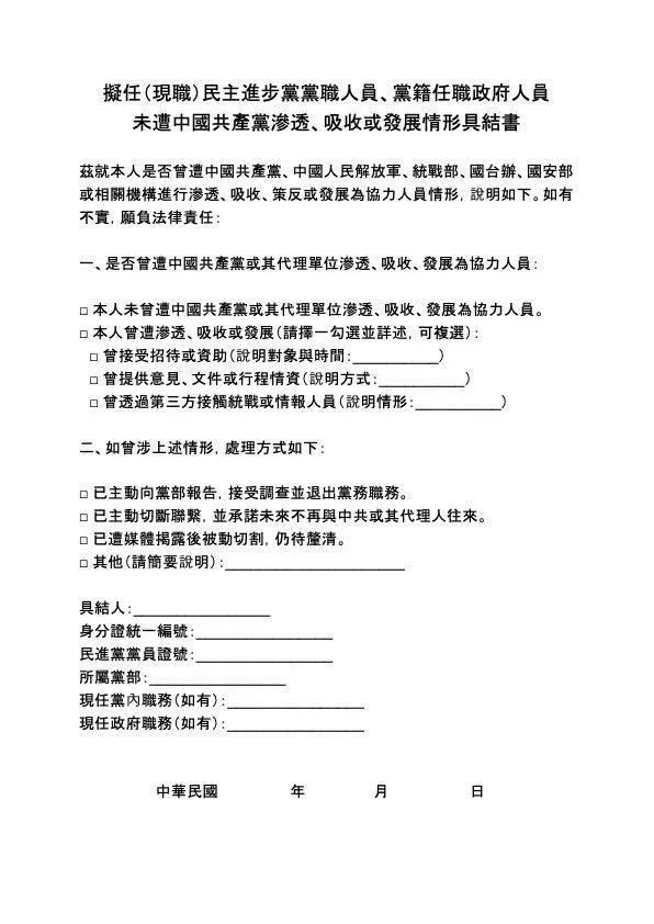 凌濤秀出《擬任(現職)民主進步黨黨職人員、黨籍任職政府人員—未遭中國共產黨滲透、吸收或發展情形具結書》。(圖/翻攝凌濤臉書)