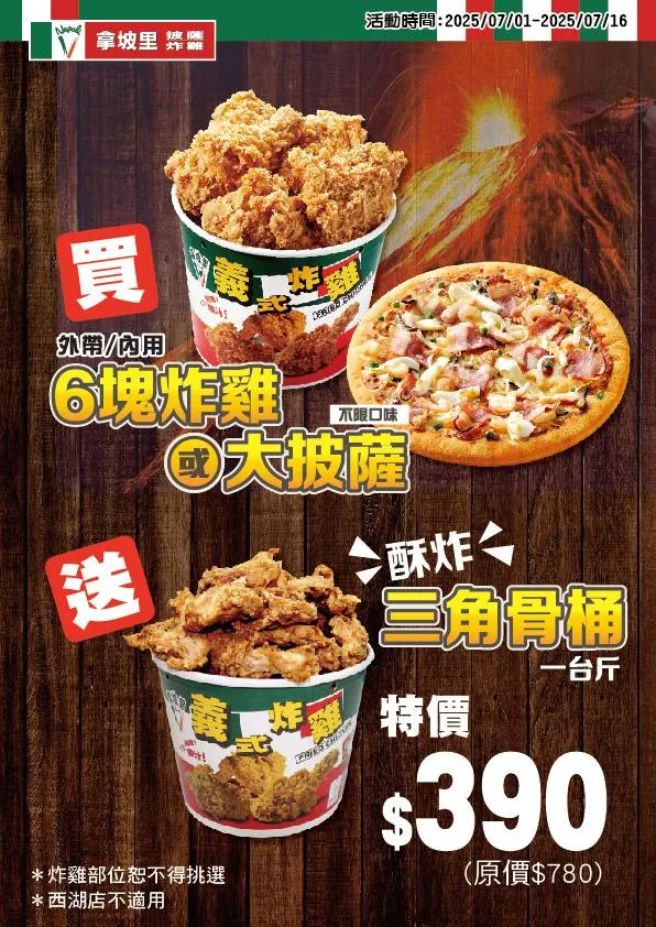 外帶或內用大披薩或6塊炸雞，就送整整1台斤酥炸三角骨一桶的優惠。（圖／翻攝自拿坡里官方粉絲團）