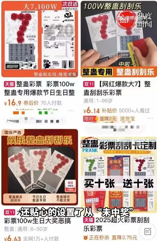 電商平台上販賣各種仿造刮刮樂。（圖／翻攝微博）