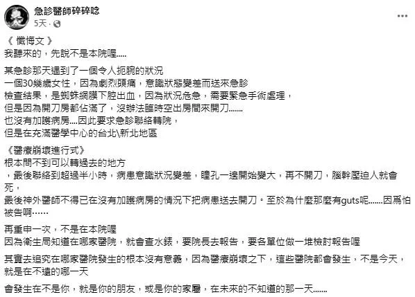 該名急診科醫師日前以「醫療崩壞進行式」為題發文。(圖/翻攝自【急診醫師碎碎念】臉書)