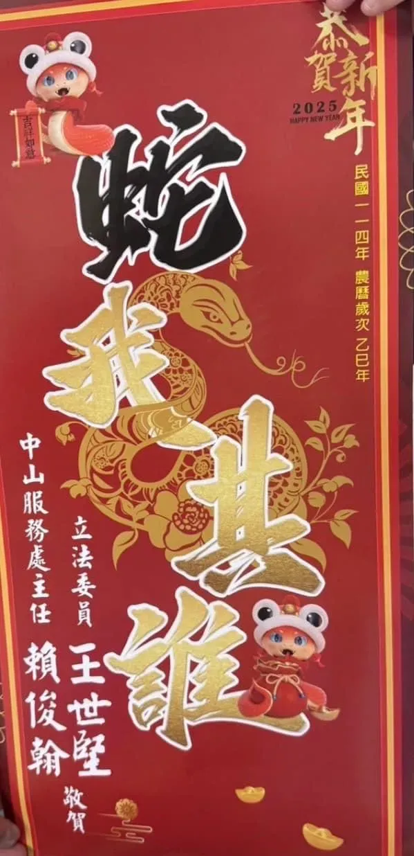 陳冠安認為，王世堅的「蛇我其誰」春聯，背後含意耐人尋味。（圖／翻攝陳冠安臉書）