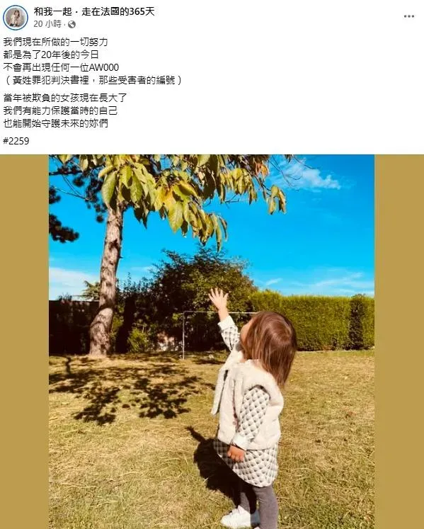 Zofia發聲:「我們現在所做的一切努力,都是為了20年後的今日,不會再出現任何一位AW000 。」