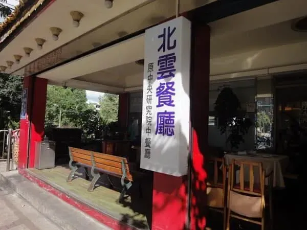 北雲餐廳。(圖/餐廳臉書粉專)