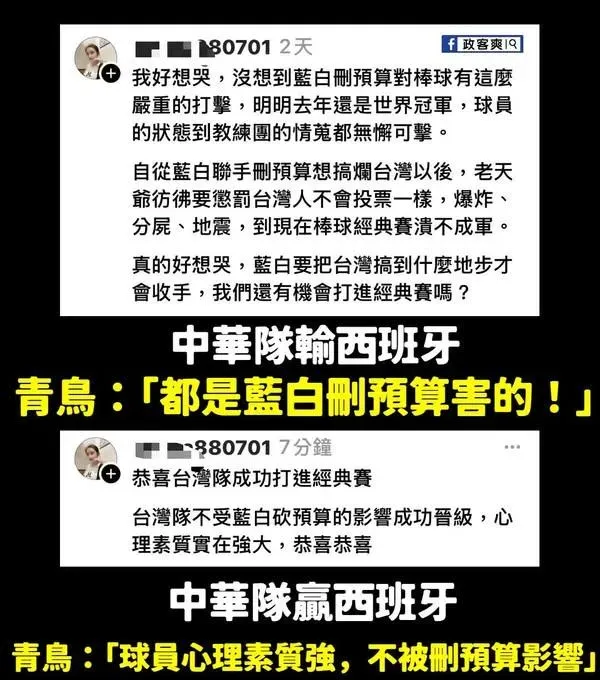粉專酸「青鳥」：台灣運動輸球要在野黨負責（攝自臉書粉專「政客爽」）