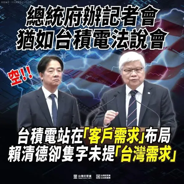 民眾黨批評賴清德在總統府舉辦的記者會，有如台積電法說會。（圖／翻攝民眾黨臉書）