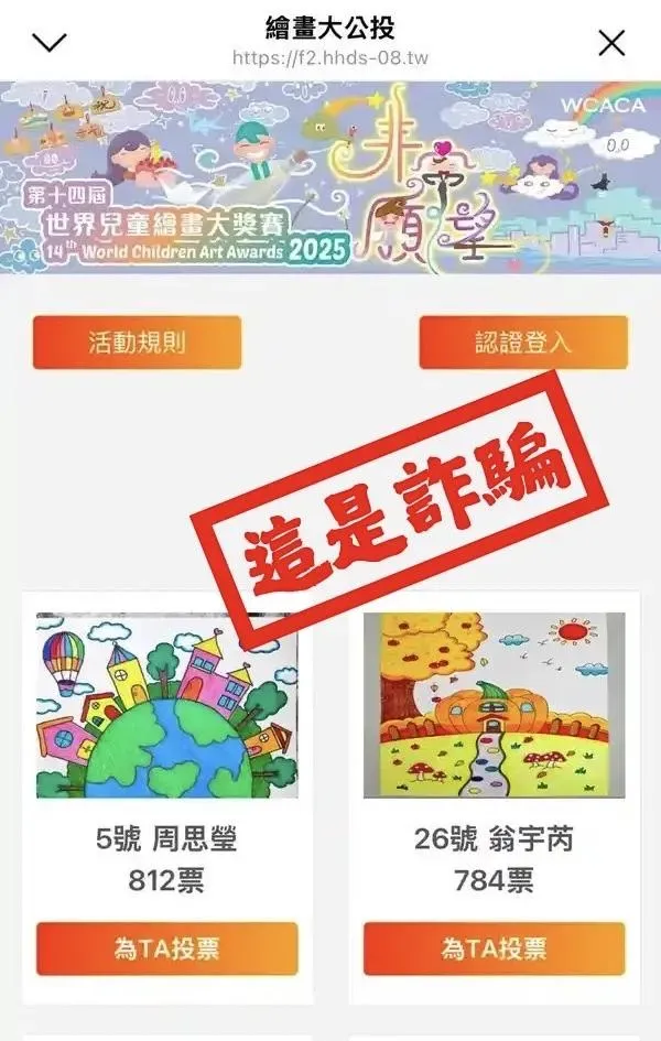 詐騙集團假冒好友傳訊要求幫忙小孩繪畫比賽投票。（圖／警方提供）