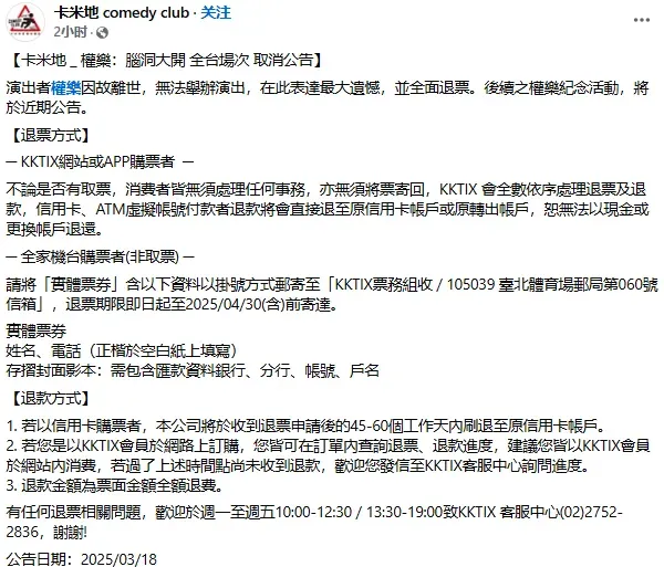 卡米地今日在官方臉書粉專公告《權樂：腦洞大開》全台場次取消。（圖/翻攝自卡米地 comedy club臉書粉專）