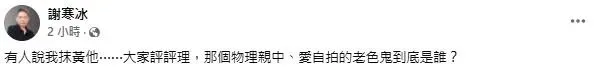 謝寒冰發文回應曹興誠對他提告一事。(圖／取自謝寒冰臉書)