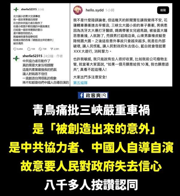 臉書粉專「政客爽」PO出網路竟出現三峽車禍是「中國創造的意外」。(圖/臉書粉專「政客爽」)