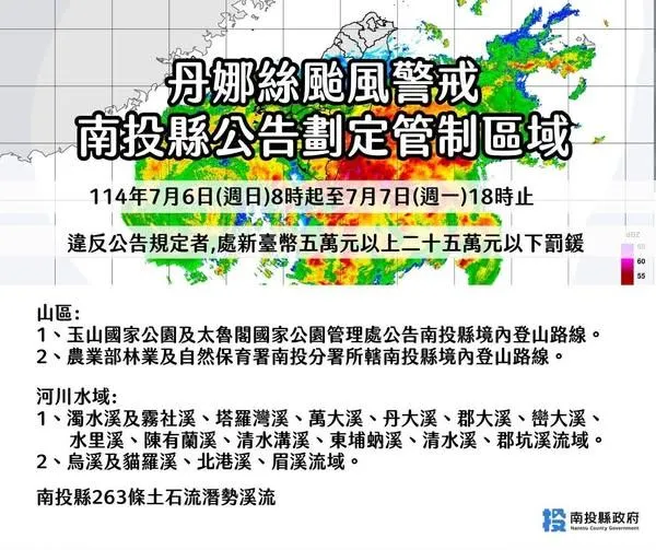 南投縣政府劃定縣內山區、河川水域、土石流潛勢溪流(263條)等所在地區為管制區域。（圖／翻攝自南投縣政府）