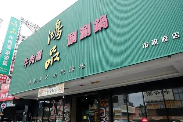 台南鴻品牛肉湯市政府店公告盤讓。（圖／台南市政府提供）